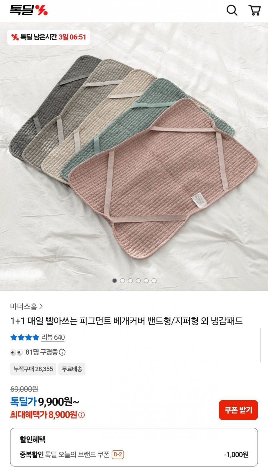 마더스홈 피그먼트 베개커버 1+1 (8,900원/무료)
