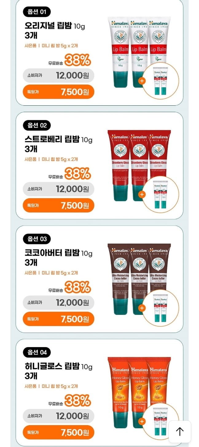 히말라야 립밤 3+2 (7,500원/무료)