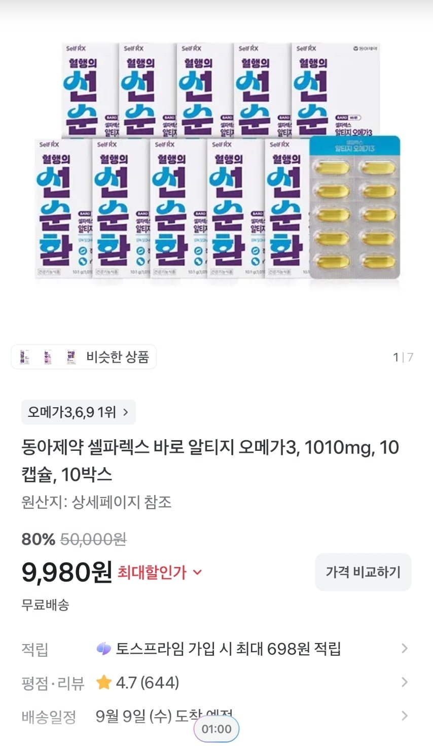 동아제약 셀파렉스 바로 알티지 오메가3, 10캡슐, 10박스(9,980원/무배)