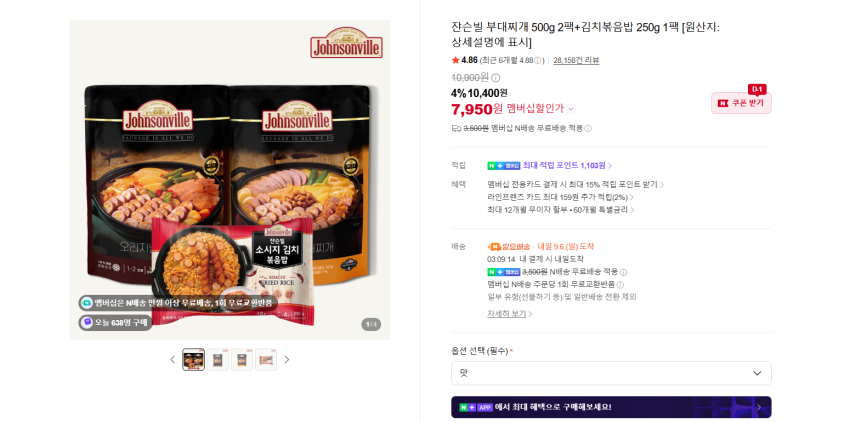 쟌슨빌 부대찌개 500g 2팩+김치볶음밥 250g 1팩 7950원 멤버쉽 무배