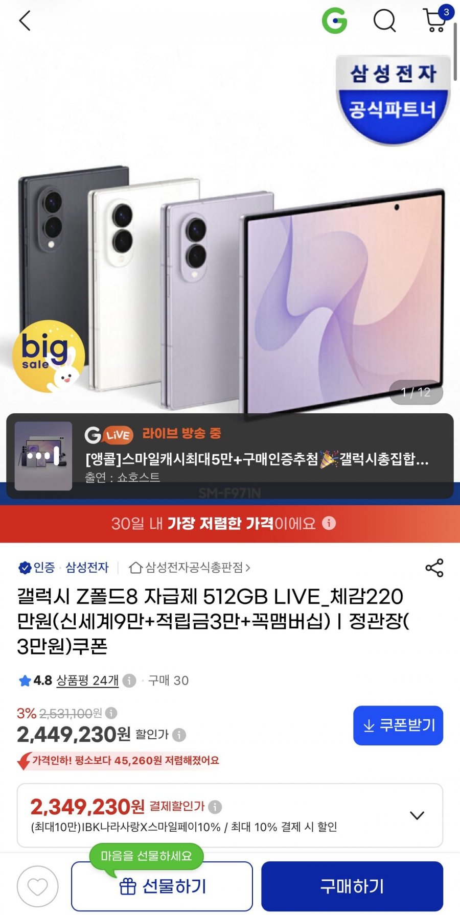 z폴드8 512gb (2,379,230원/무배)
