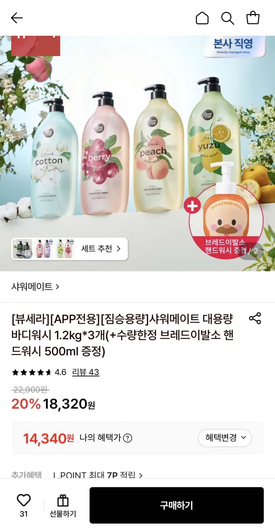 샤워메이트 대용량 바디워시 1.2kg*3개 (+핸드워시 500ml 증정) (14,340원/무료)
