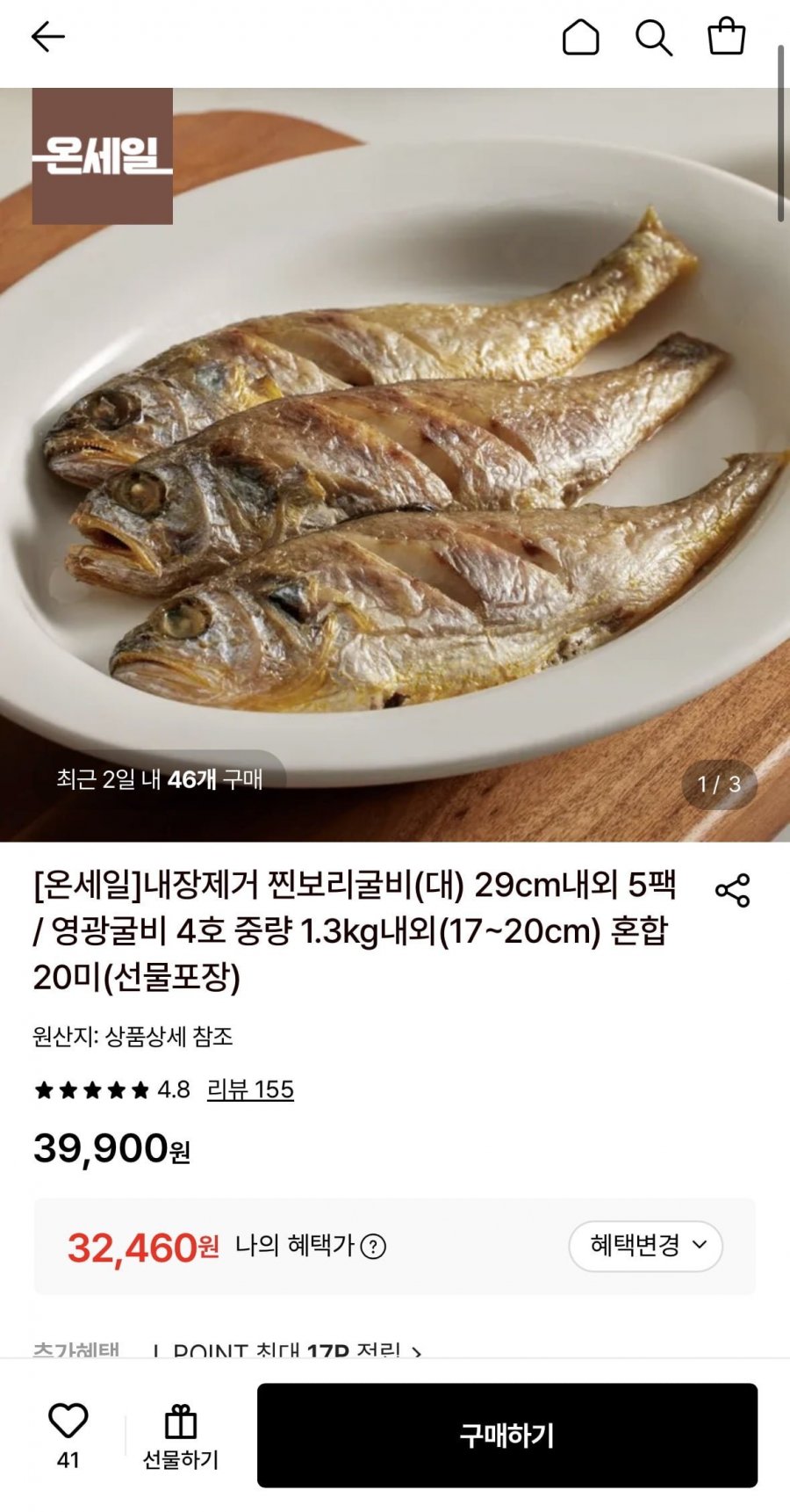 내장제거 찐보리굴비(대) 29cm내외 5팩 (32,460원/무료)