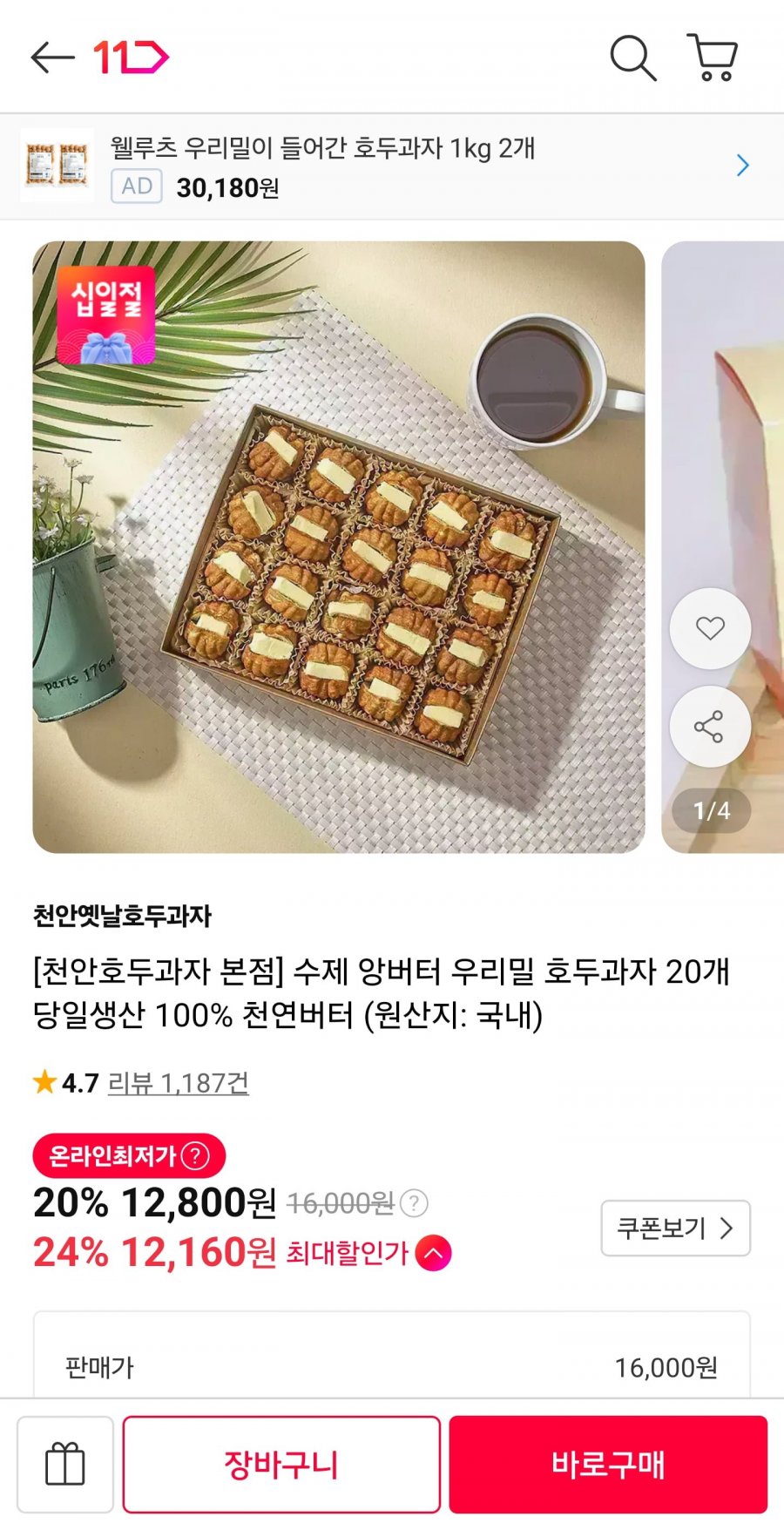 앙버터 호두과자 20개 (12,160원/무료)