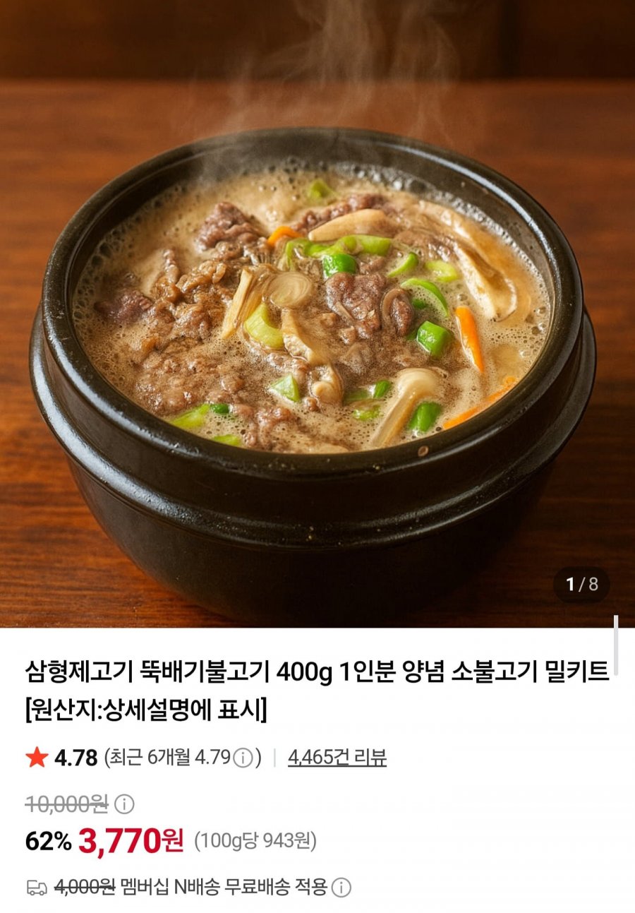 뚝배기불고기 400g (3,770원/네멤무배)