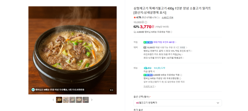 뚝배기불고기 400g 3770원 멤버쉽 무배