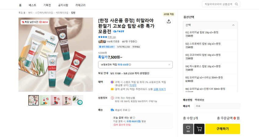 히말라야 립밤 행사