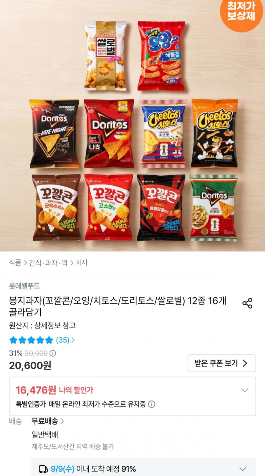 봉지과자(꼬깔콘/오잉/치토스/도리토스/쌀로별) 12종 16개 골라담기 (16,476원/무료)
