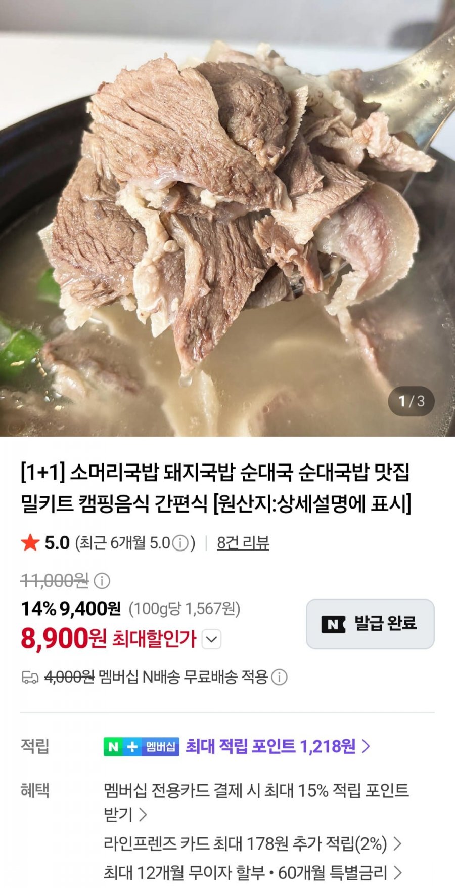 소머리국밥 600g 2팩 (8,900원/네멤무료)