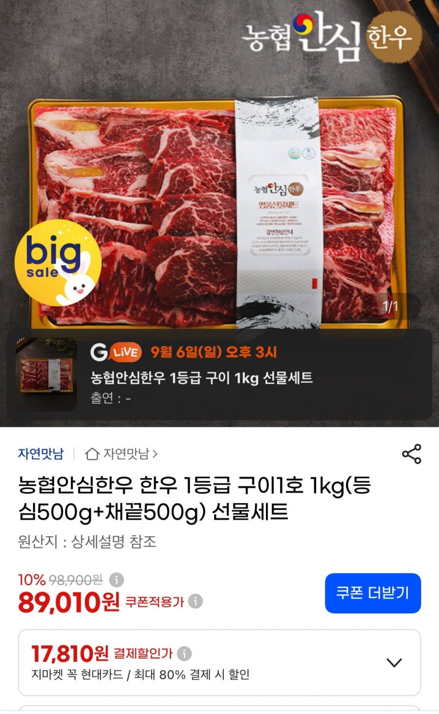 한우구이선물세트 1등급 등심+채끝 1kg (89,010원/무료)