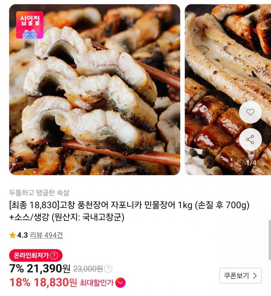 고창 풍천장어 자포니카종 1kg(손질 700g)소스포함 (18,830원/무배)