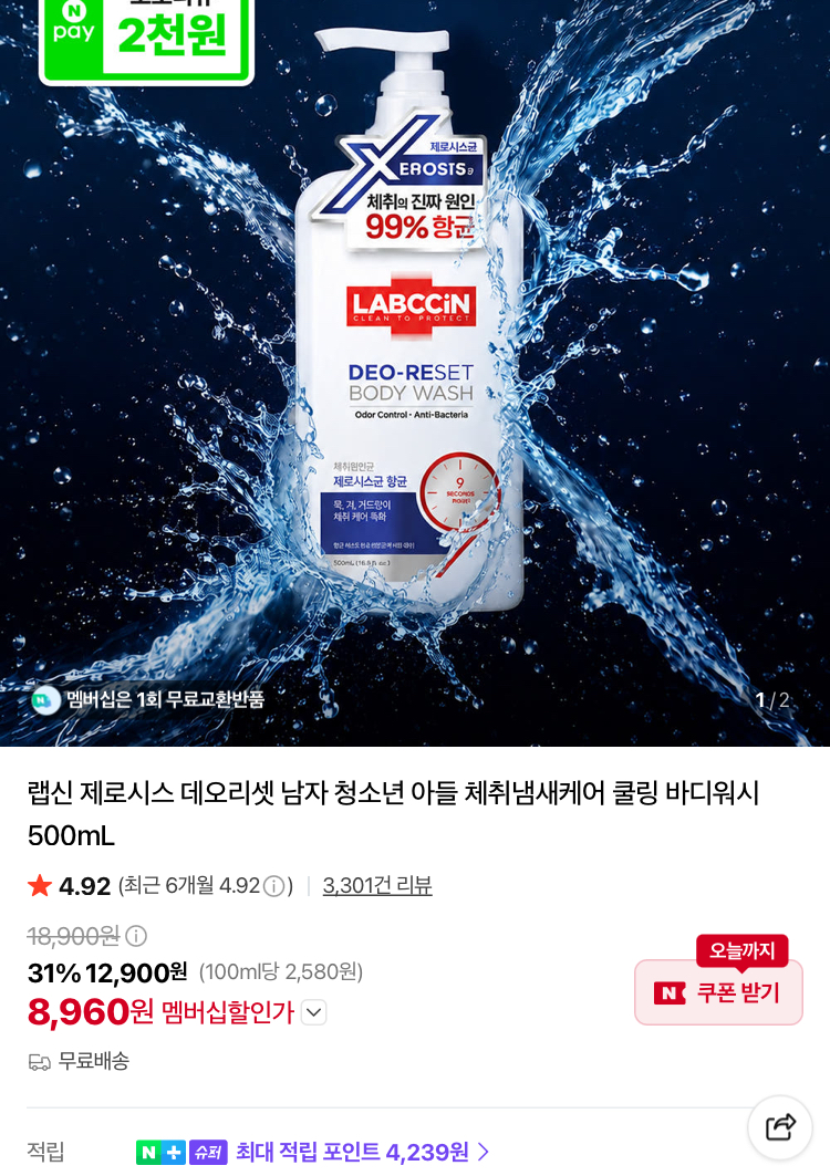 [슈퍼적립] 랩신 제로시스 쿨링 바디워시 500ml 8960원