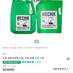 위칙 소독 섬유유연제 1.5L 1개+리필 1.7L 2개 (16,933원 / 무료) - 특가