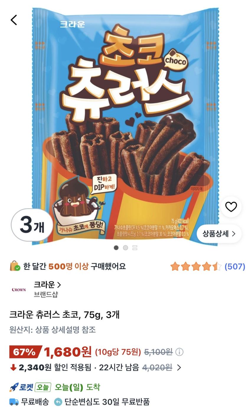 크라운 츄러스 초코 75g 3개 1,680원