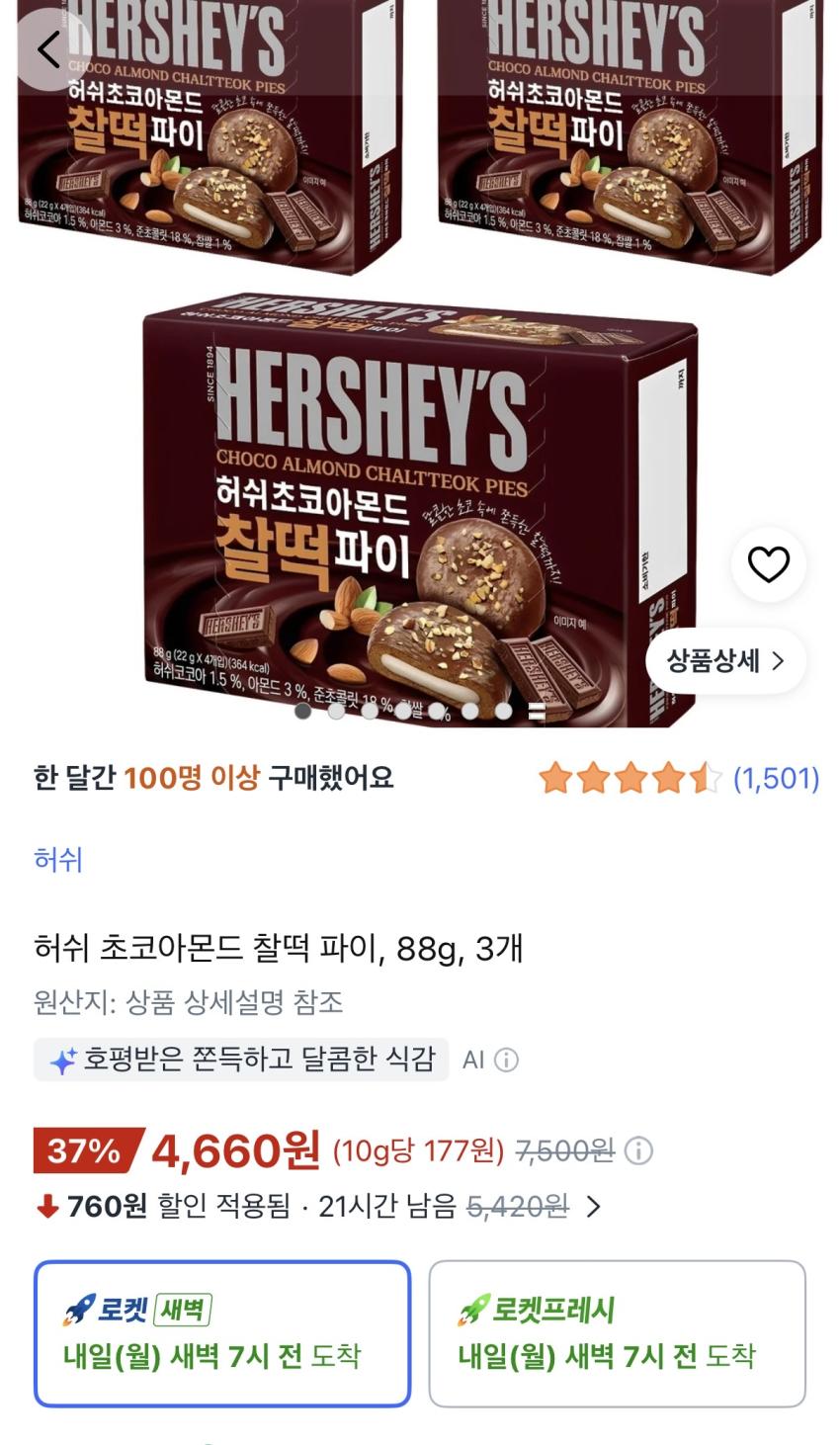 허쉬 초코아몬드 찰떡 파이 3박스