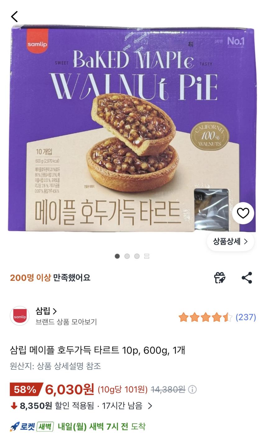 삼립 메이플 호두가득 타르트 10p 600g 1개 6,030원