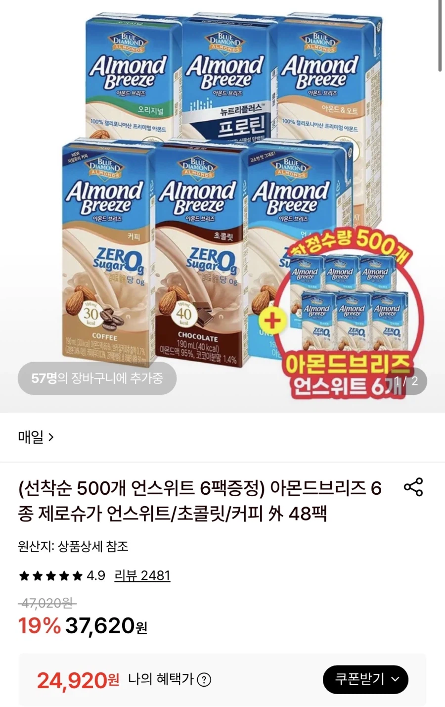아몬드브리즈 6종 190ml 48팩+증정 (24,920원/무료)