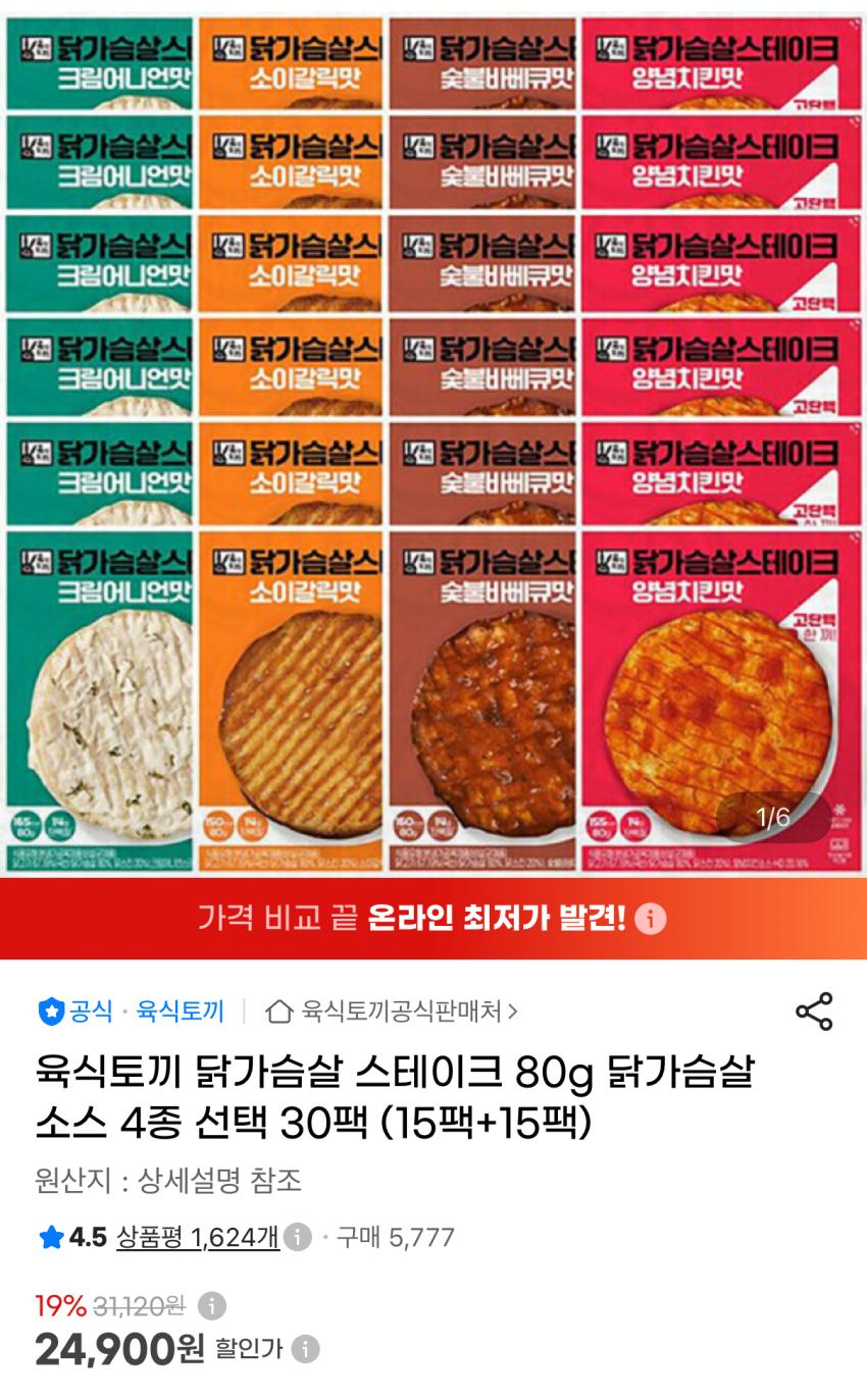 육식토끼 닭가슴살 스테이크 선택 30팩 24,900원