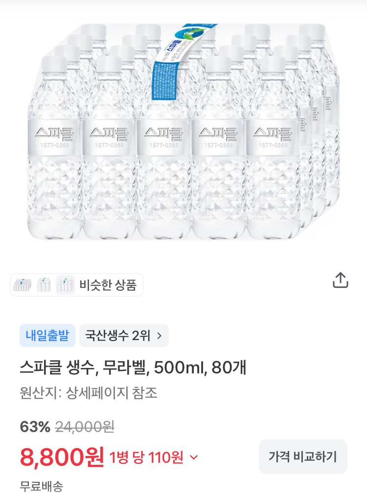 스파클 생수 500ml 80개 8800원