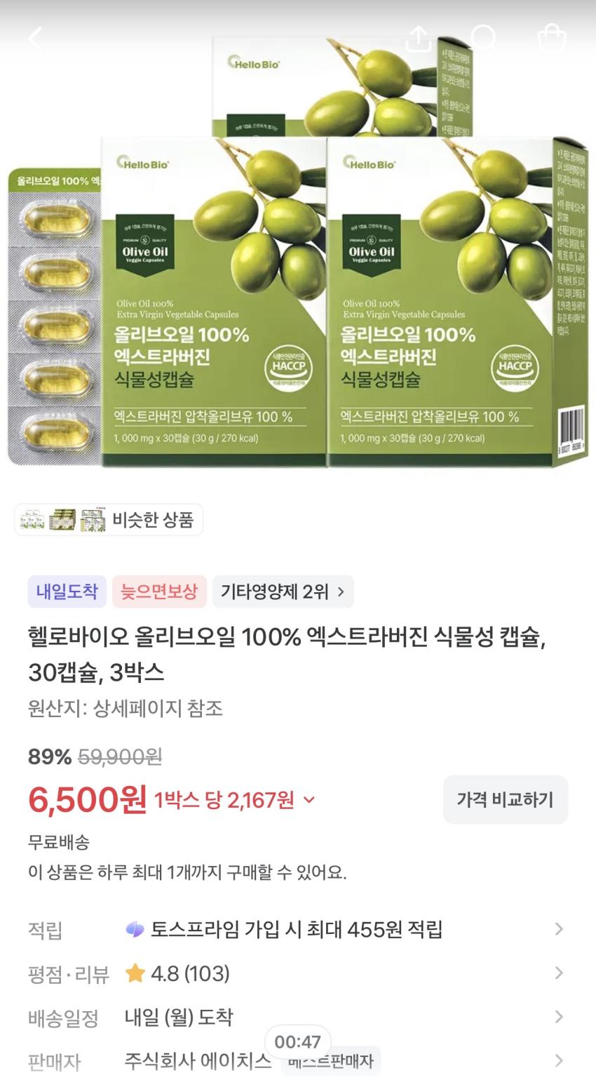 헬로바이오 올리브오일 30캡슐 3박스 6,500원