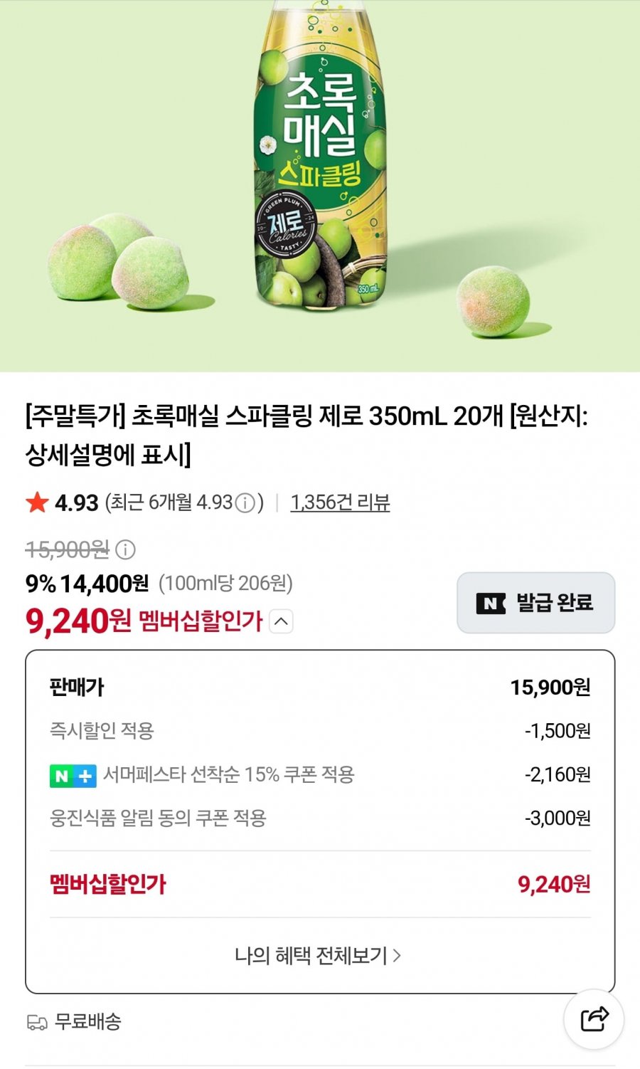 초록매실 스파클링 제로 350mL x 20개 (9,240원/무료)