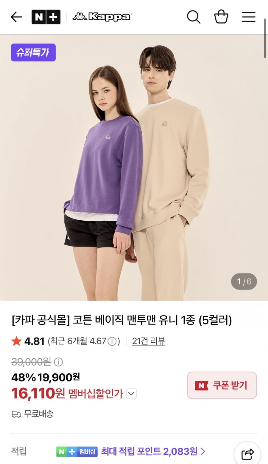 카파 코튼 베이직 맨투맨 (16,110원/무료)