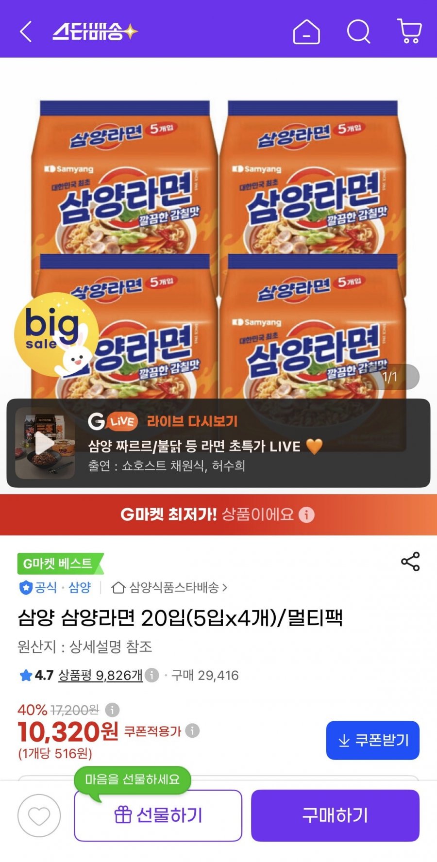 삼양라면 20입(5입x4개) (10,320원/무료)