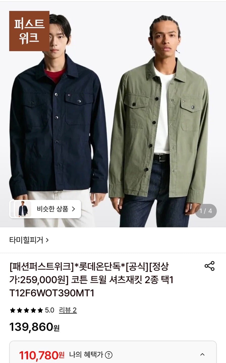 타미힐피거 코튼 트윌 셔츠재킷 (110,780원/무료)