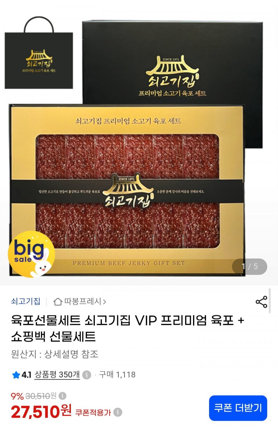 육포 선물세트 + 쇼핑백 (27,510원/무료배송)