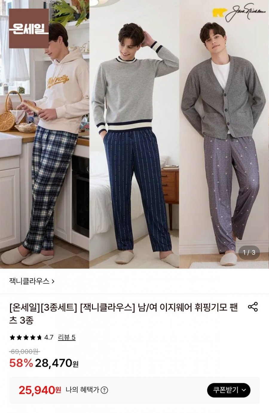 잭니클라우스 휘핑 팬츠 3종세트 (25,940원/무배)