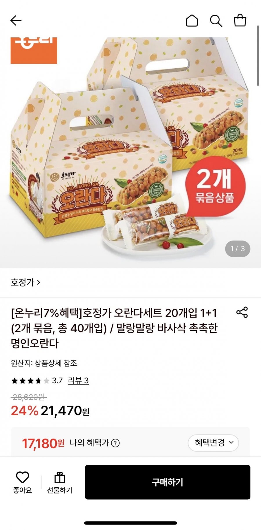 호정가 오란다세트 20개입 1+1 (17,180원/무료)