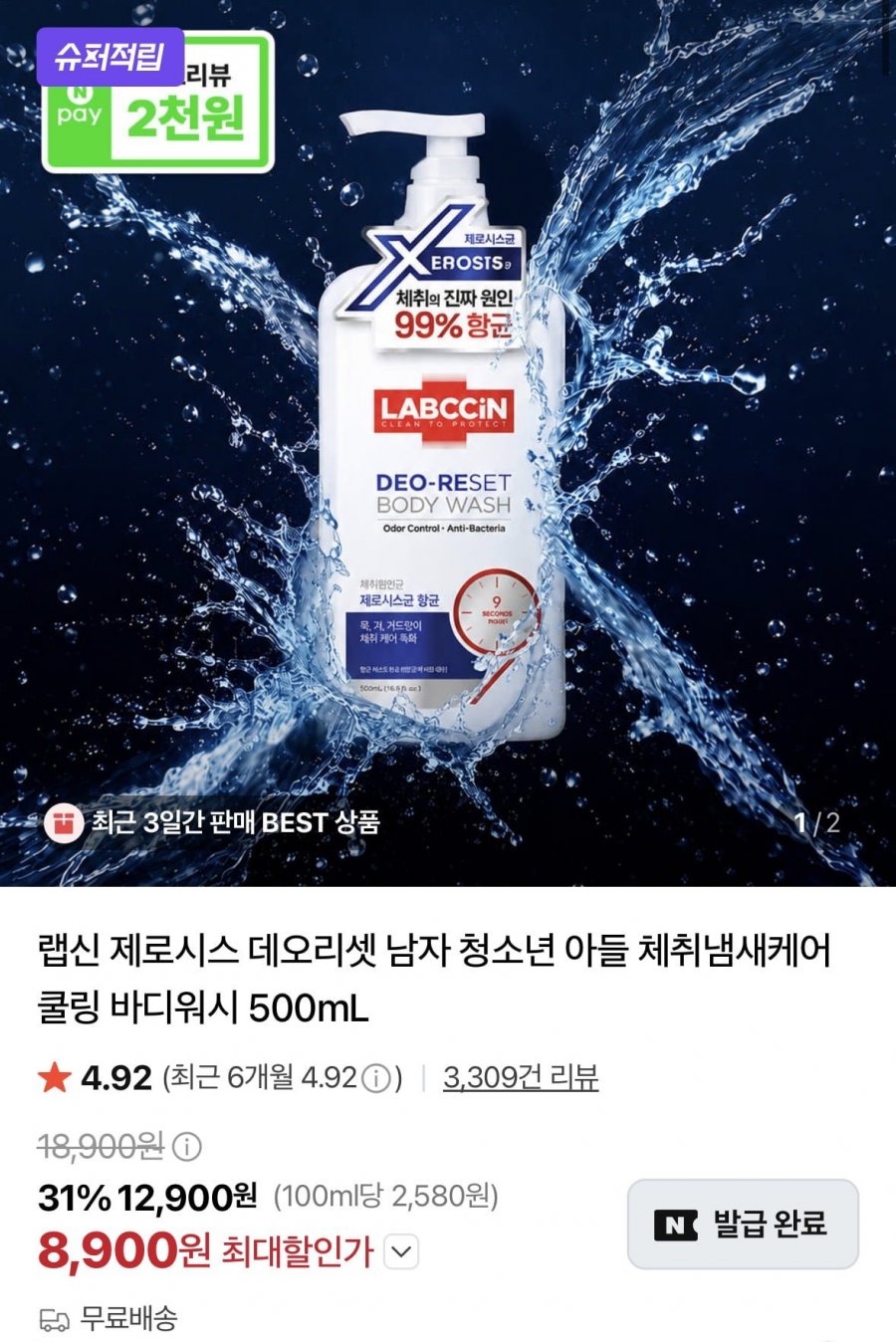 랩신 제로시스 데오리셋 바디워시 500ml (10,900원/무료)