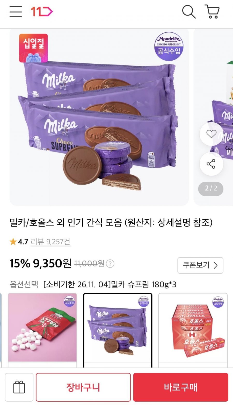 밀카 초코 슈프림 180g x 3개 (9,350원/무배)