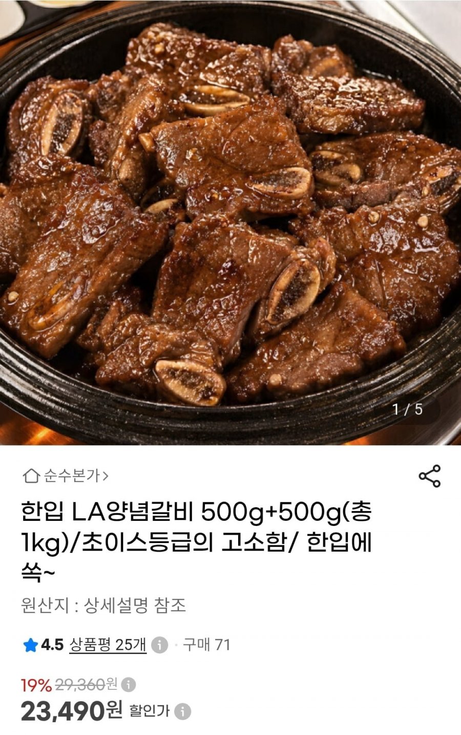 한입 LA양념갈비 500g+500g(총1kg) (23,490원/무료)