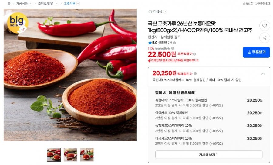 국산 고춧가루 26년산 보통매운맛 500g 2팩 (카드 20,250원/무배)