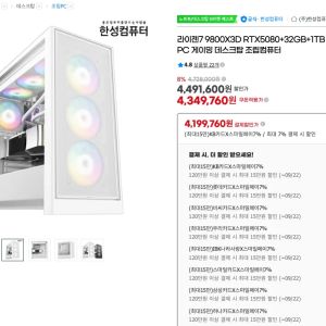 9800x3d 5080 화이트 완본체 (4,199,760원 / 무료) - 특가