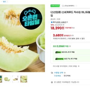 신세계푸드 직수입 허니듀멜론 특대과 2개입 4.4kg (18,390원 / 무료) - 특가