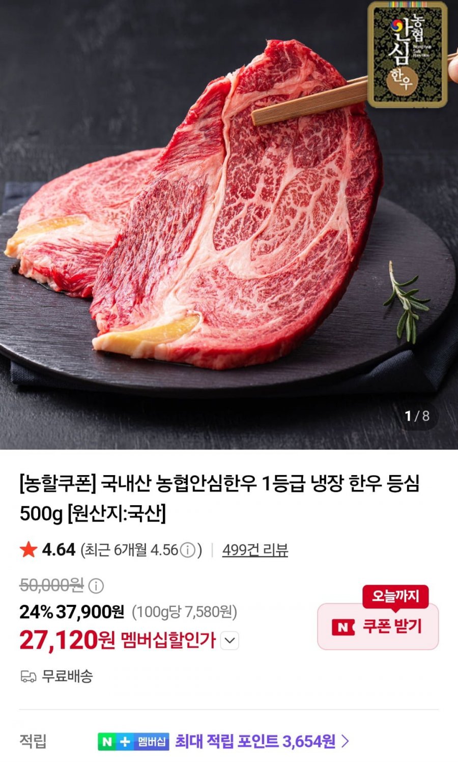 농협안심한우 1등급 등심 냉장 500g (27,120원/무료)