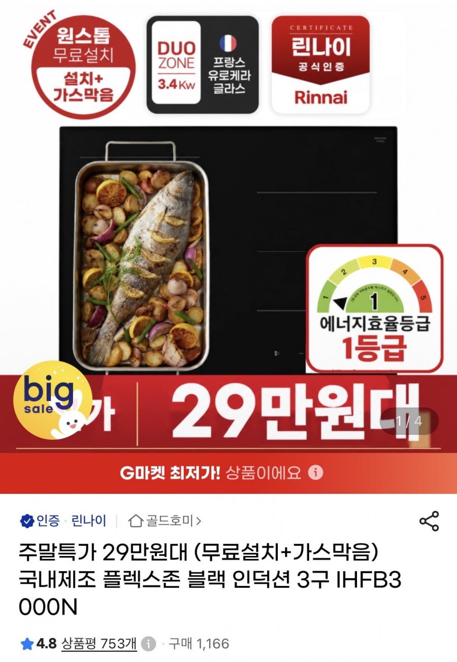 린나이 국내제조 플렉스존 인덕션 3구 (카드290,320원/무배)