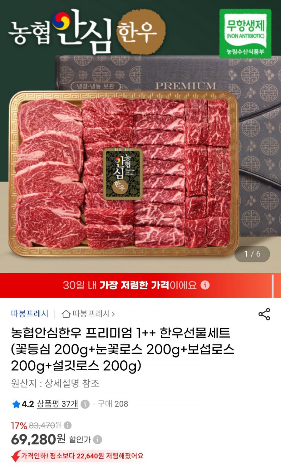 농협안심한우 1++ 한우 선물세트 800g (69,280원/무료)