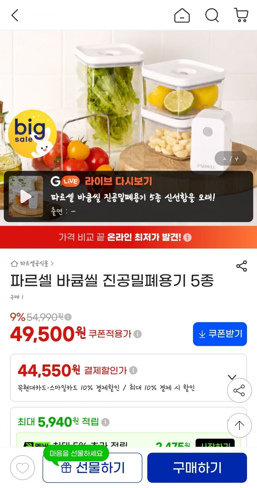 파르셀 바큠씰 진공밀폐용기 5종 (49,500원/무료)