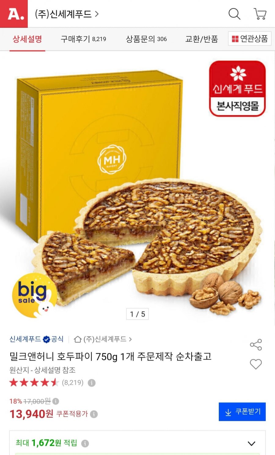 신세계푸드 밀크앤허니 호두파이 750g (13,940원/무료)