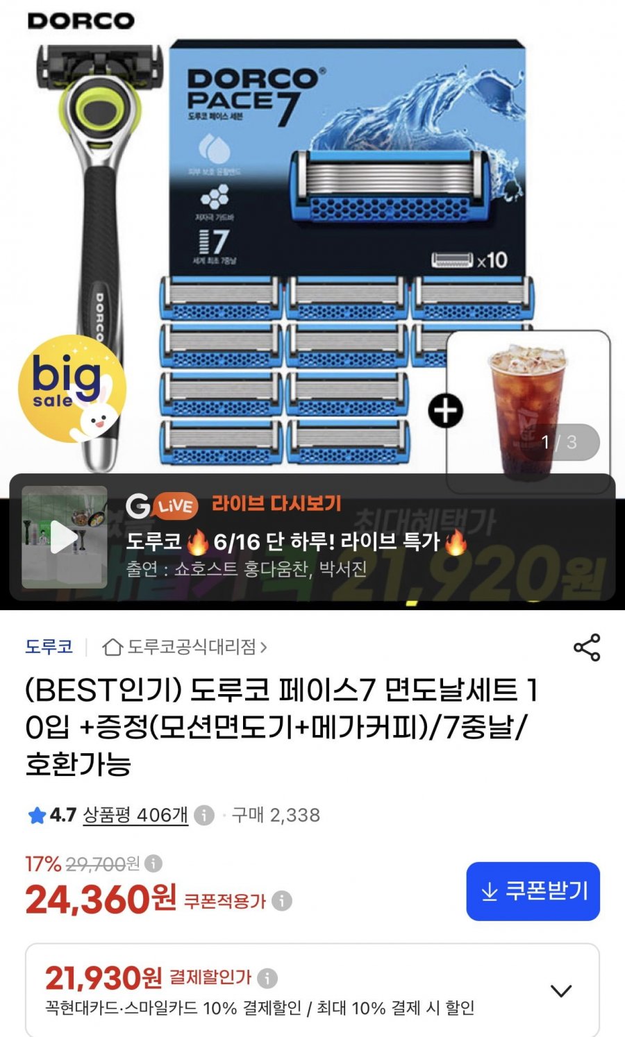 도루코 페이스7 면도날세트 10입+모션면도기/메가커피 증정 (21,930원/무료)