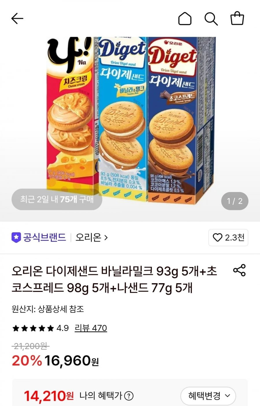 오리온 다이제샌드 바닐라밀크 93g 5개+초코스프레드 98g 5개+나샌드 77g 5개 (14,210원/무료)