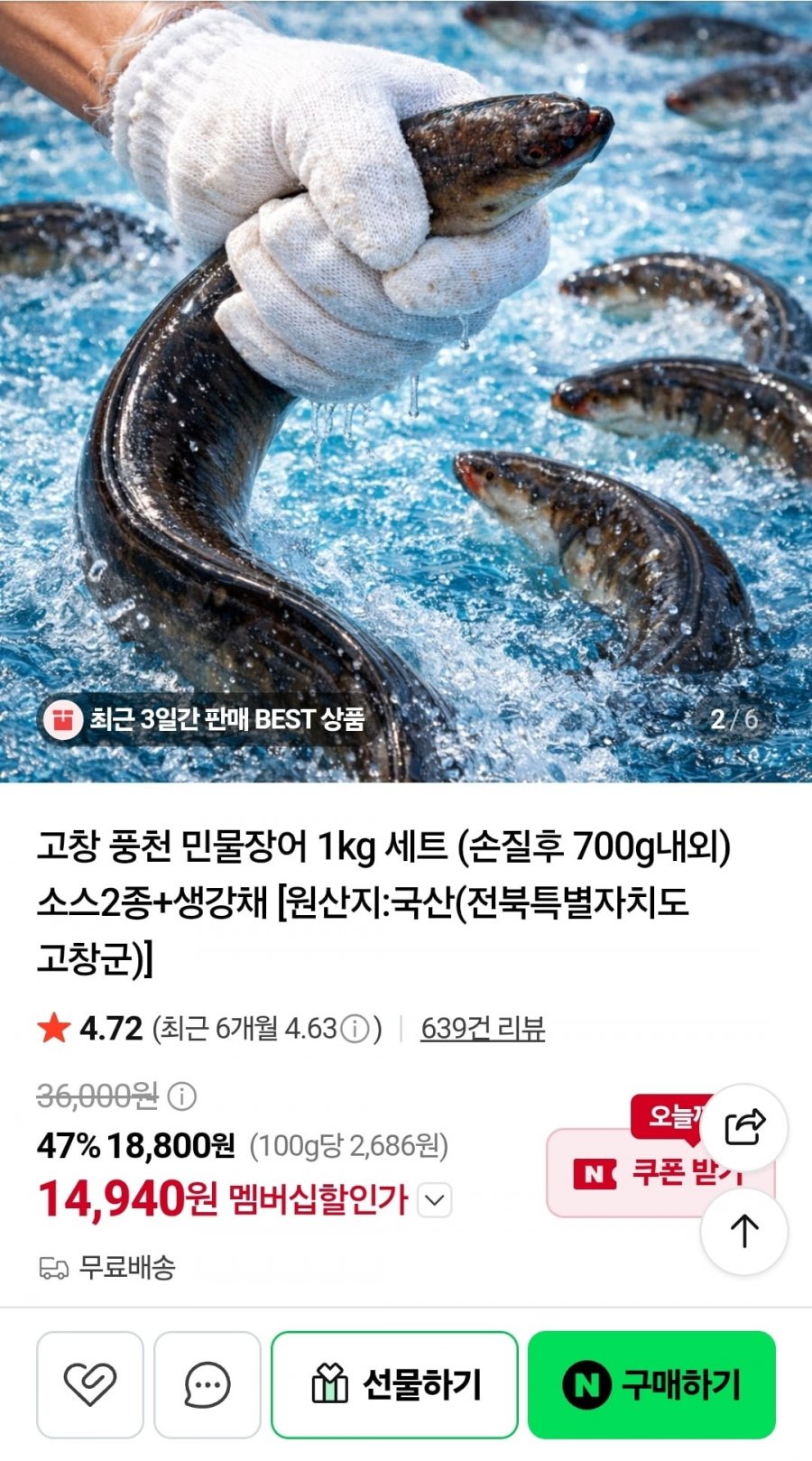 민물장어 1kg (손질후 700g) (멤버십 14,940원/무료)