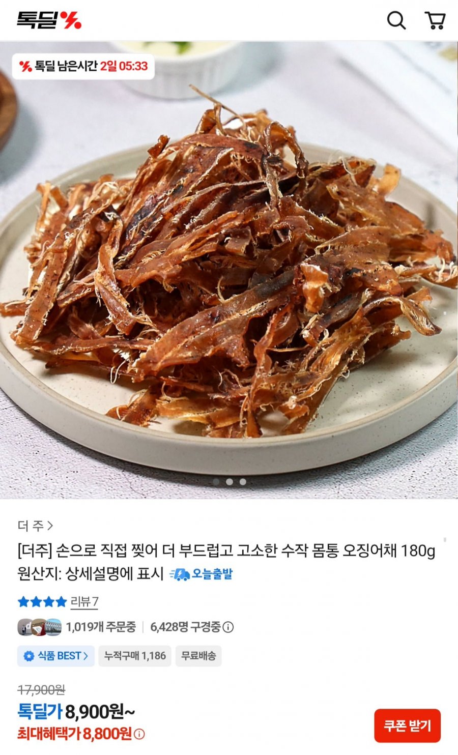 수작 몸통 오징어채 180g (8,800원/무료)