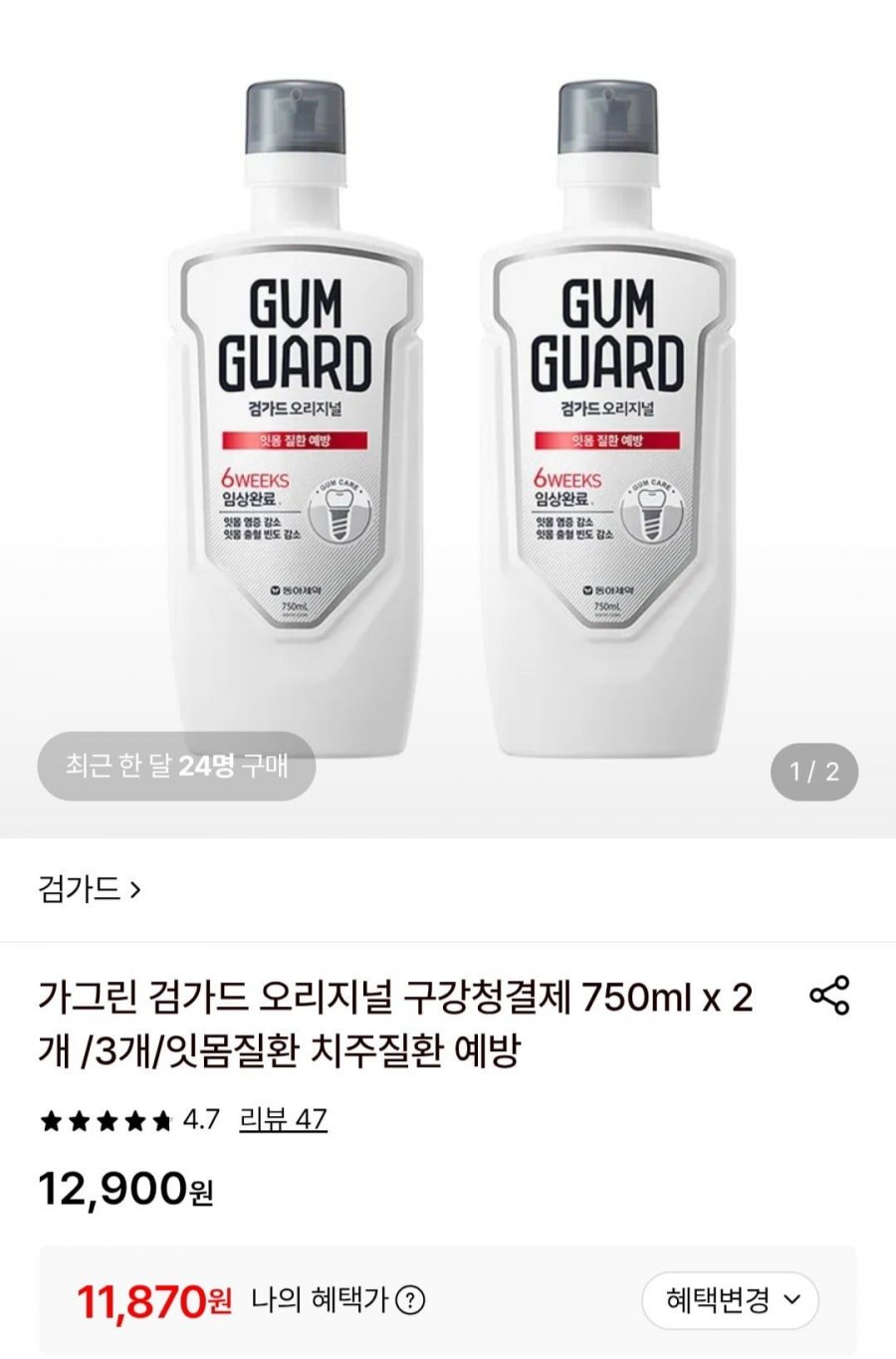가그린 검가드 오리지널 구강청결제 750ml x 2개 (11,820원/무료)