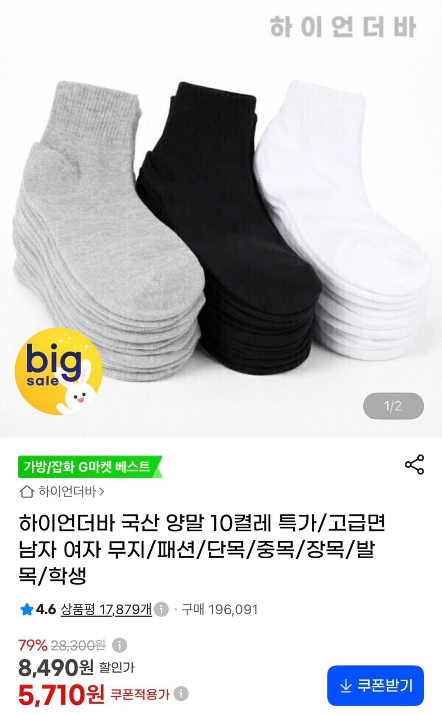 하이언더바 국산 양말 10켤레 (6,640원/무료)