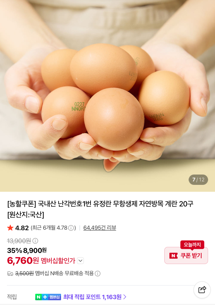 난각번호1번 무항생제 유정란 20구 6760원