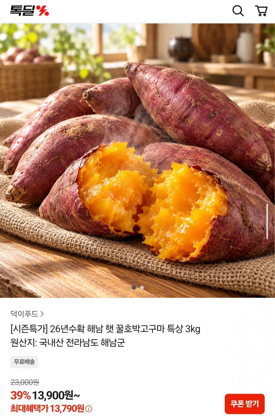 26년수확 해남 햇 꿀호박고구마 특상 3kg (13,790원/무료)